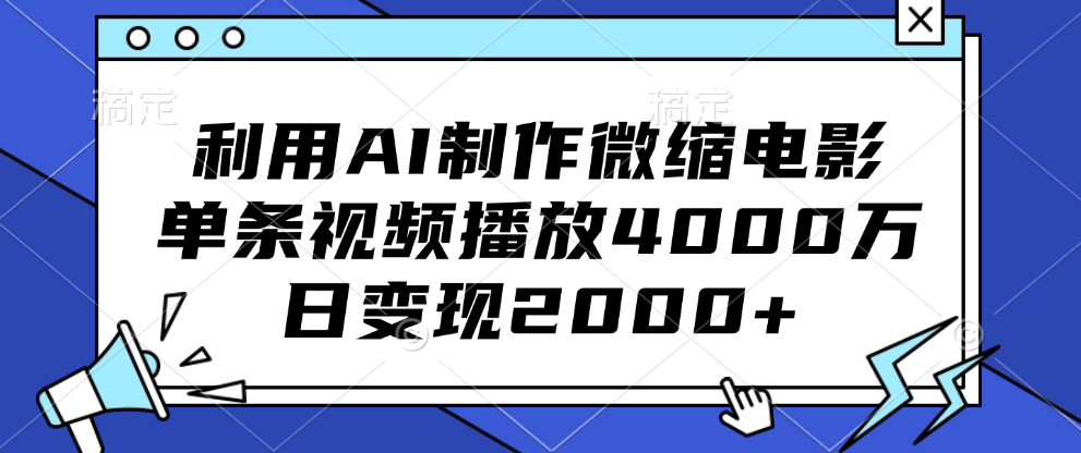 利用AI制作微缩电影，单条视频播放4000万，日变现2000+-百盟网