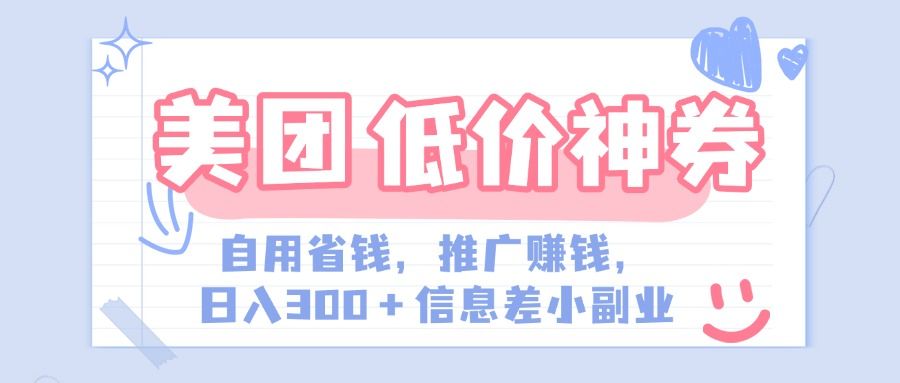 美团神会员外卖券膨胀推广项目，简单操作，日入300+（信息差玩法附渠道）-百盟网