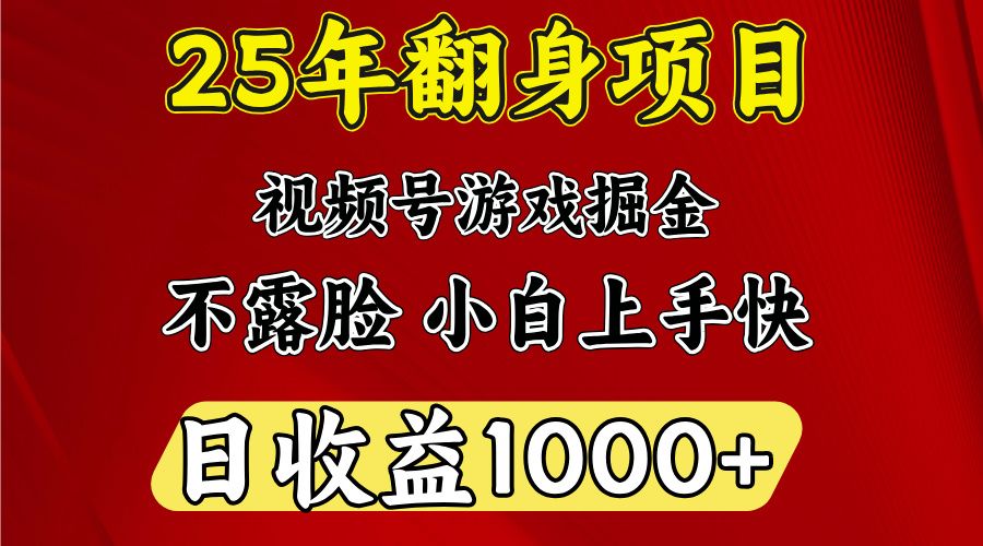 视频号掘金项目，日收益平均1000多，这个项目相对于其他还是比较好做的-百盟网