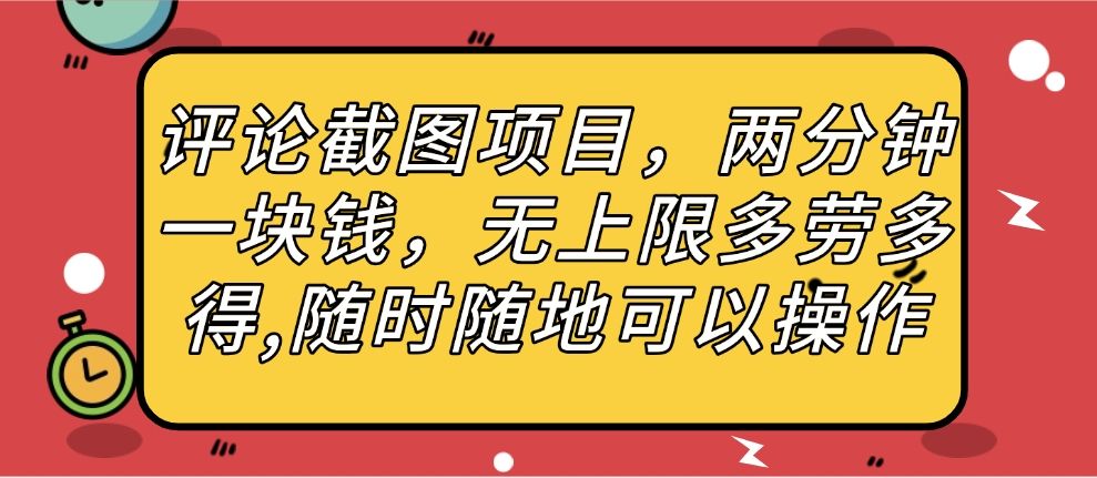 评论截图项目，两分钟一块钱，无上限多劳多得，随时随地可以操作-百盟网