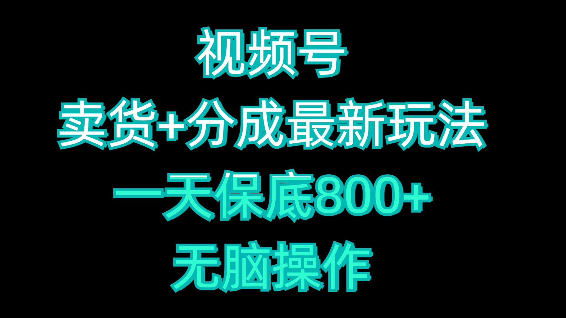 视频号卖货+分成最新玩法，一天保底800+，无脑操作-百盟网