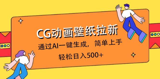 CG动画壁纸拉新，通过AI一键生成，简单上手，轻松日入500+-百盟网