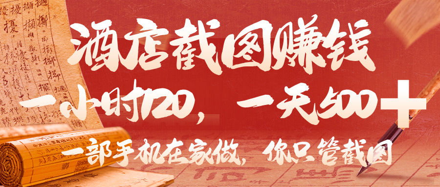 美团酒店截图，你只管截图，一小时 120，一天 500，一部手机在家做-百盟网