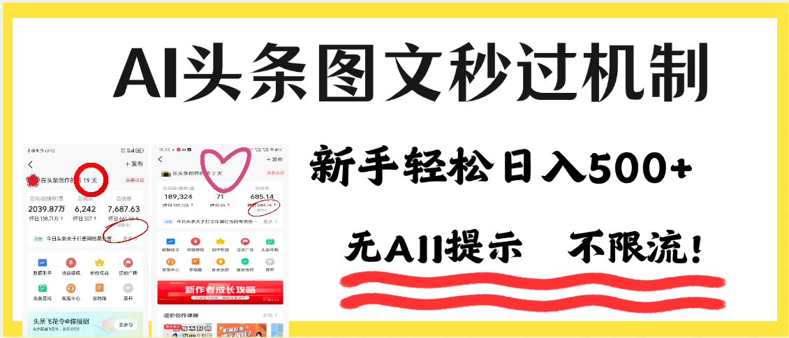 AI黑科技，一键创作，轻松破机制，头条图文轻松日入500+-百盟网