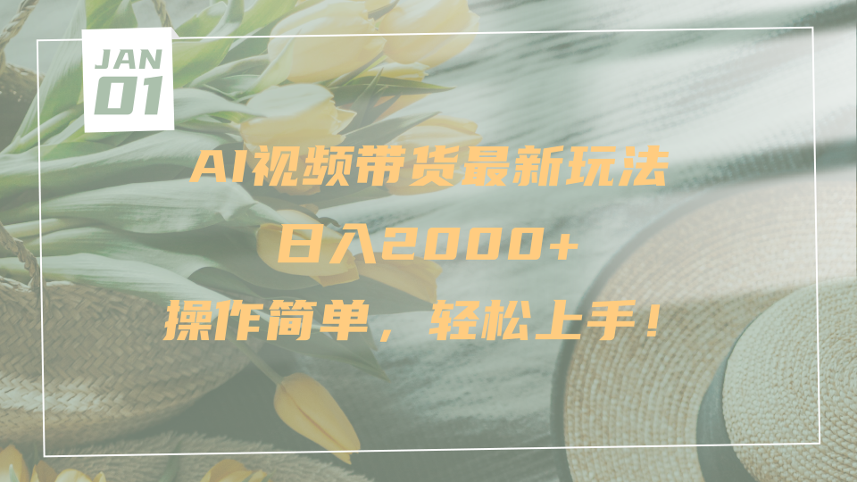 AI视频带货最新玩法，日入2000+，操作简单，轻松上手-百盟网