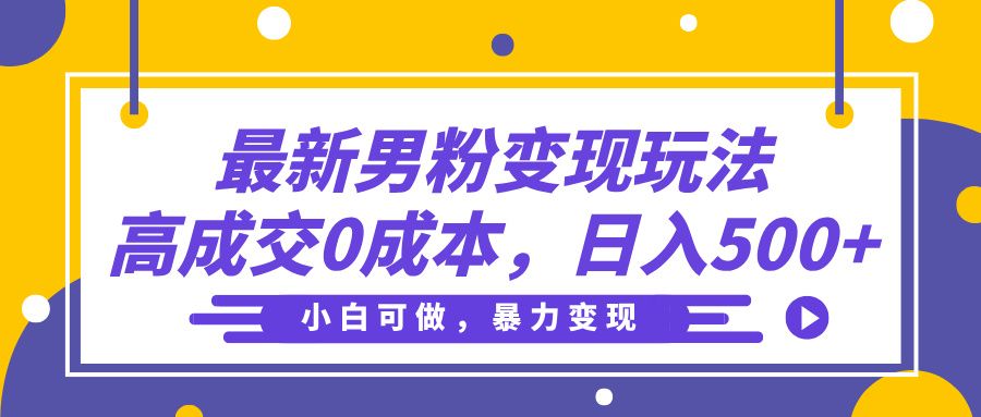 最新男粉变现玩法，高成交0成本，小白可做，轻松日入500+-百盟网