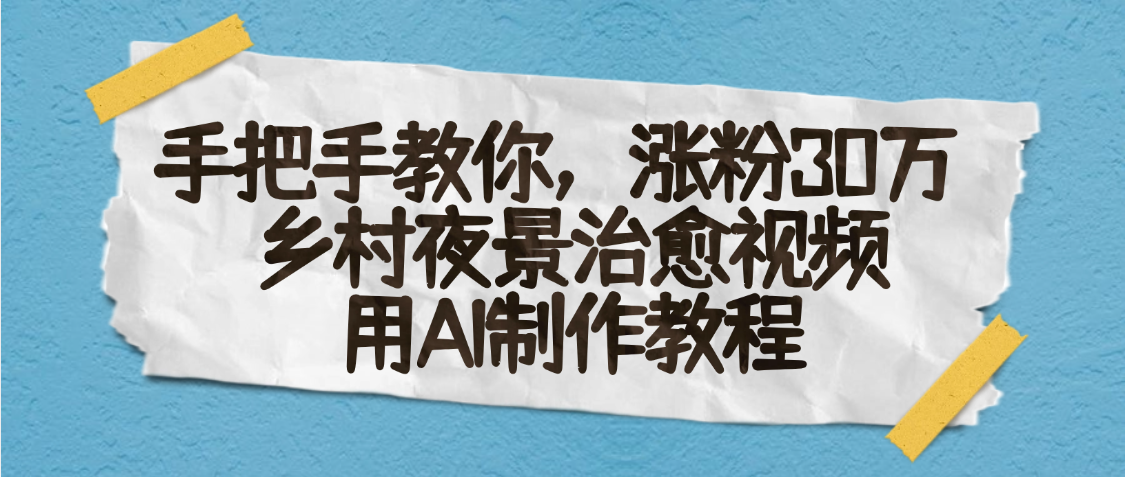 AI一键生成，乡村夜景治愈视频，涨粉30万，手把手教-百盟网