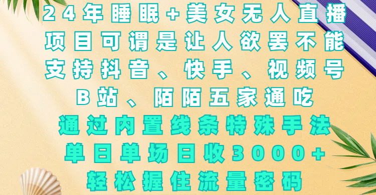 24年睡眠+美女无人直播，项目可谓是让人欲罢不能，支持抖音、快手、视频号、B站、陌陌五家通吃，通过内置线条特殊手法，单场日收3000+，轻松握住流量密码-百盟网