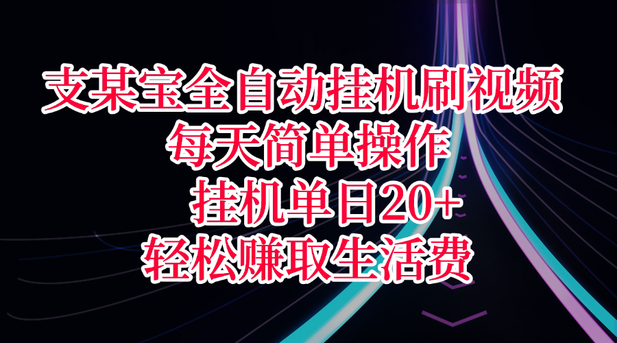 支某宝全自动挂机刷视频，每天简单操作，挂机单日20+，轻松赚取生活费-百盟网