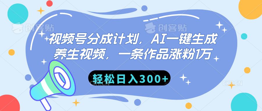 视频号分成计划，AI一键生成养生视频，一条作品涨粉1万，轻松日入300+-百盟网