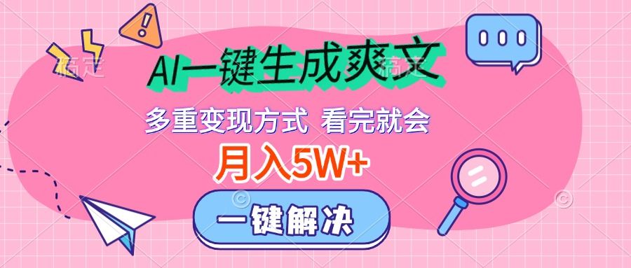 AI一键生成爽文，月入5w+，多种变现方式，看完就会-百盟网
