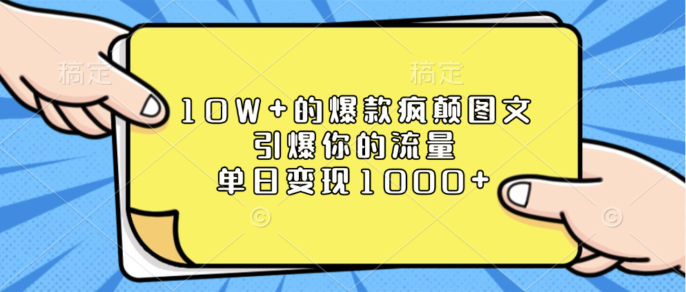 10W+的爆款疯颠图文，引爆你的流量，单日变现1000+-百盟网