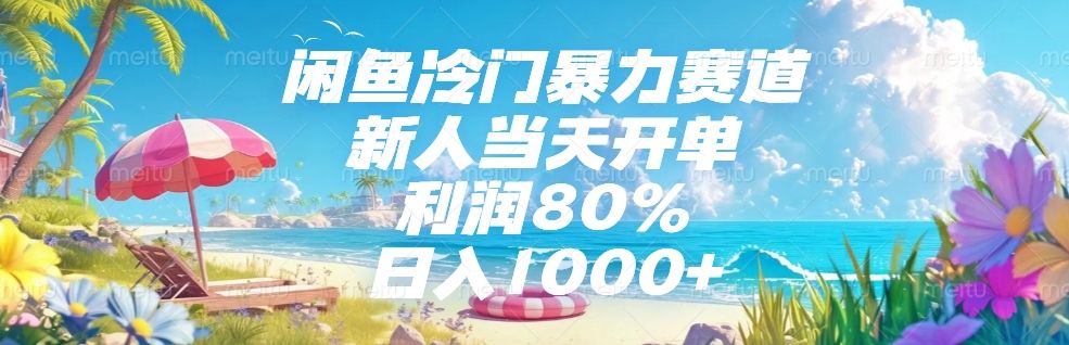 闲鱼冷门暴力赛道，新人可当天开单，利润80%，日入1000+-百盟网