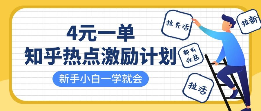 知乎热点激励计划，4元一单，拉新，拉失活，拉活，统统有收益，小白一学就会！-百盟网