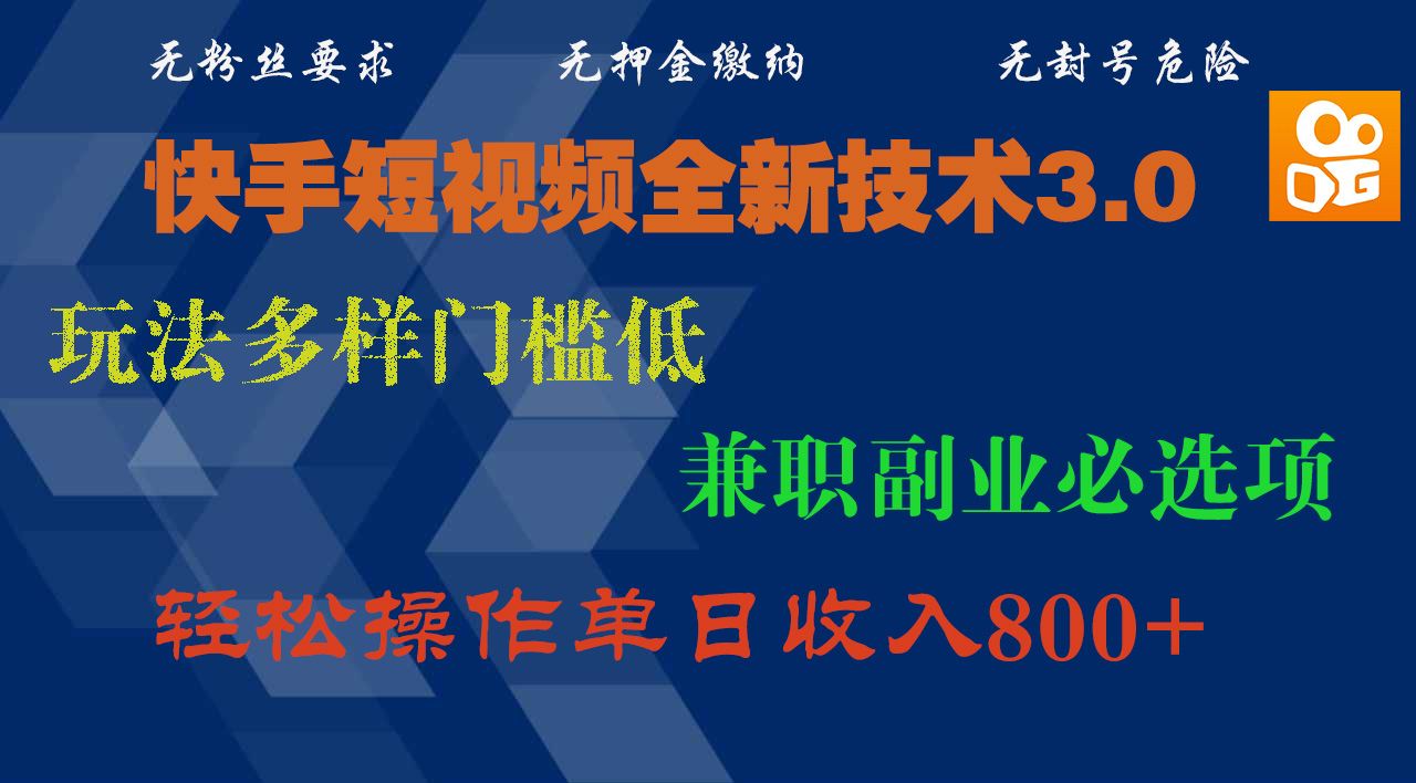 快手短视频全新技术3.0，玩法多样门槛低，兼职副业必选项，轻松操作单日收入800+-百盟网