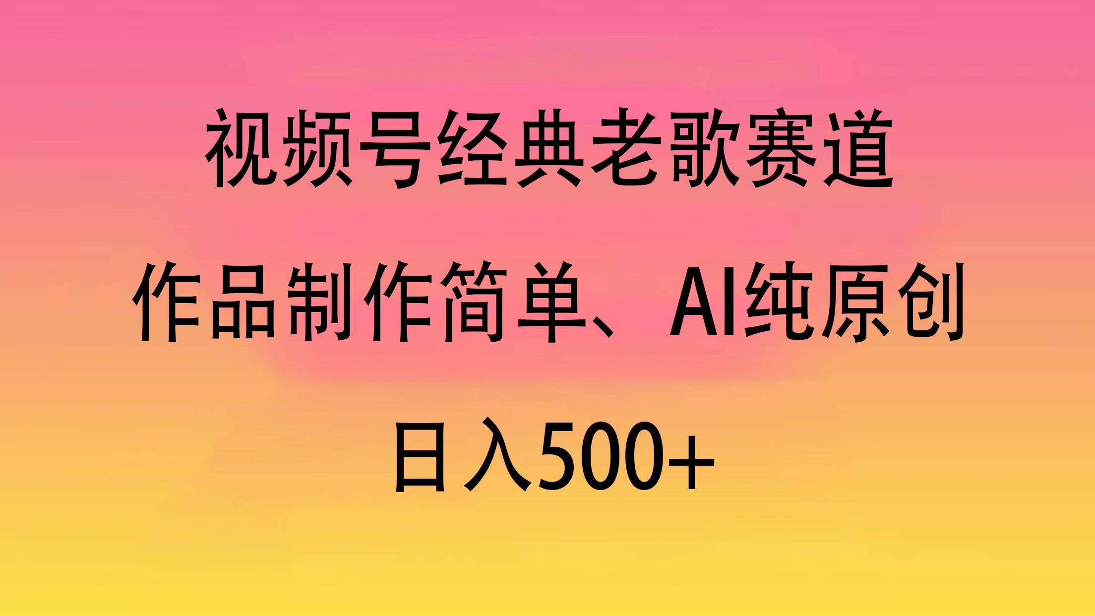 视频号经典老歌赛道，作品制作简单、AI纯原创，日入500+-百盟网