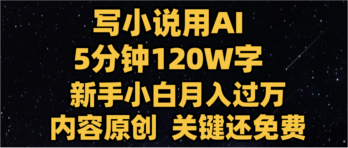 写小说用AI,关键还免费，5分钟120W字，懒人必备神器，副业最佳选择-百盟网