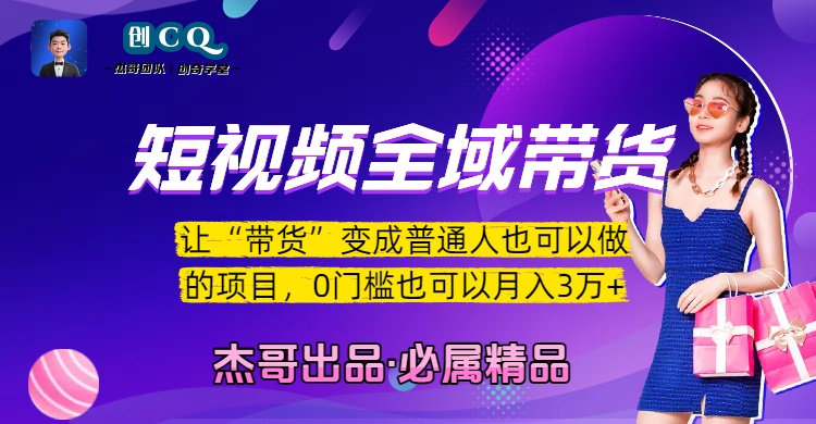 短视频全域带货，让“带货”变成普通人也可以做的项目，0门槛也可以月入3万加-百盟网