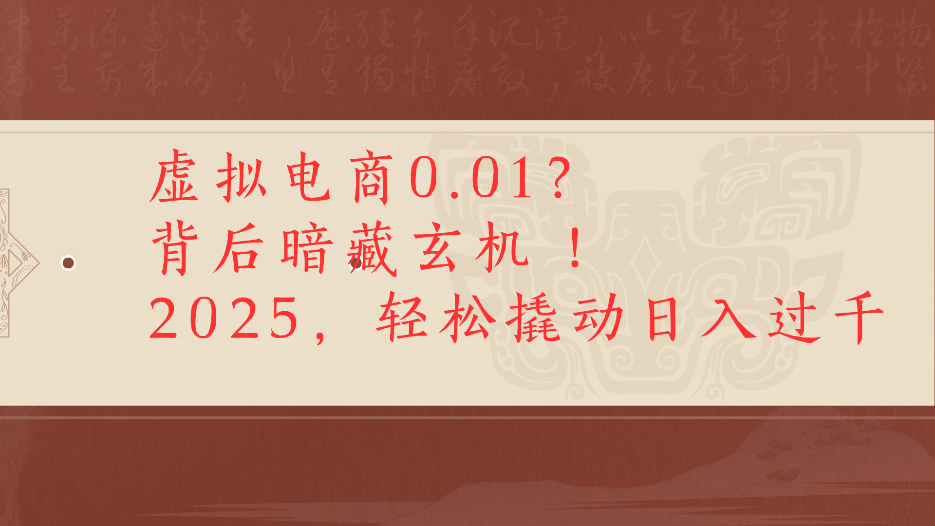 虚拟资料新玩法0成本电商项目带你扭转乾坤日入500+-百盟网
