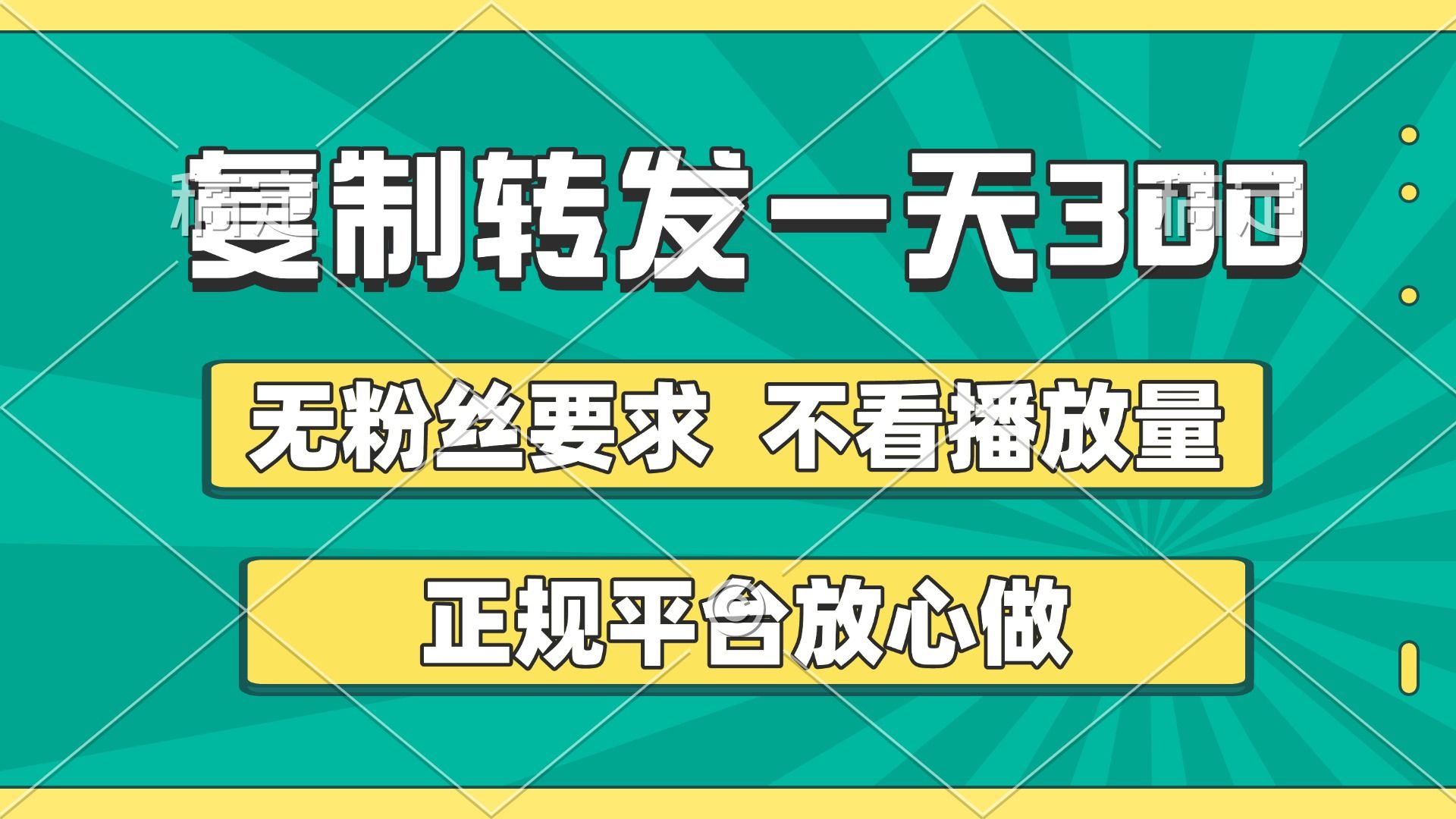 复制转发一天300+，正规平台放心做，不看播放量，无粉丝要求，随时随地赚收益-百盟网