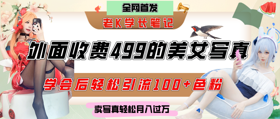 外面收费499的美女写真制作技术，学会后轻松引流色粉变现，日引100+色粉，轻松月入过万-百盟网