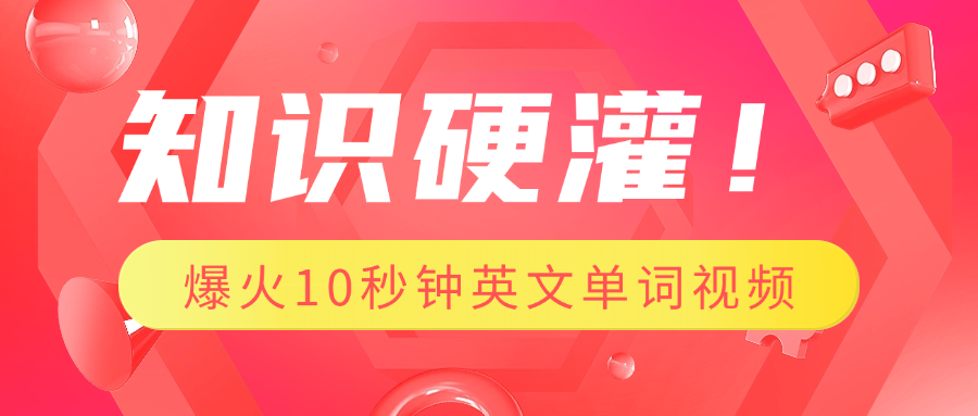 知识硬灌！1分钟教会你，利用AI制作爆火10秒钟记一个英文单词视频-百盟网