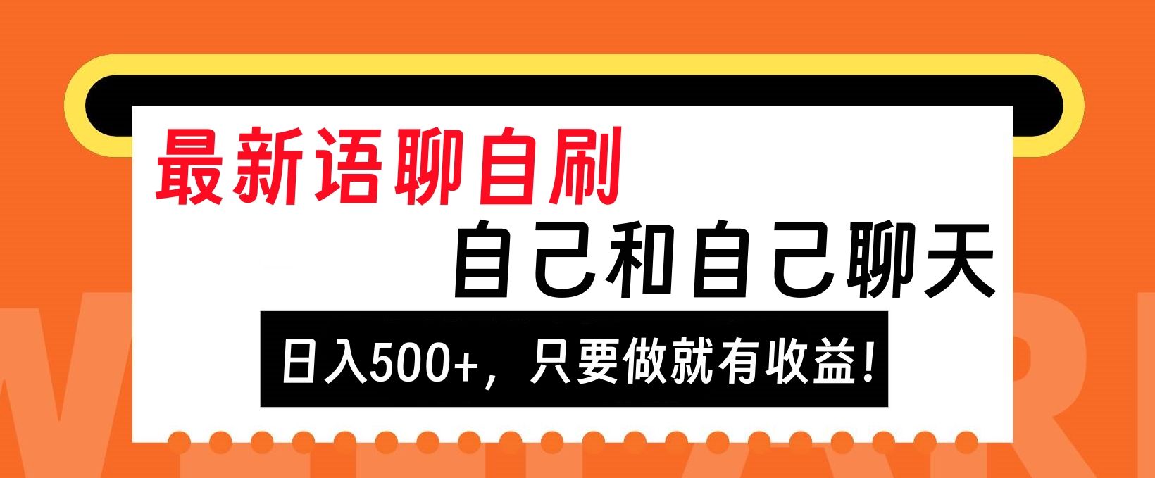 最新语聊自刷，自己和自己聊天，日入500+，只要做就有收益！-百盟网