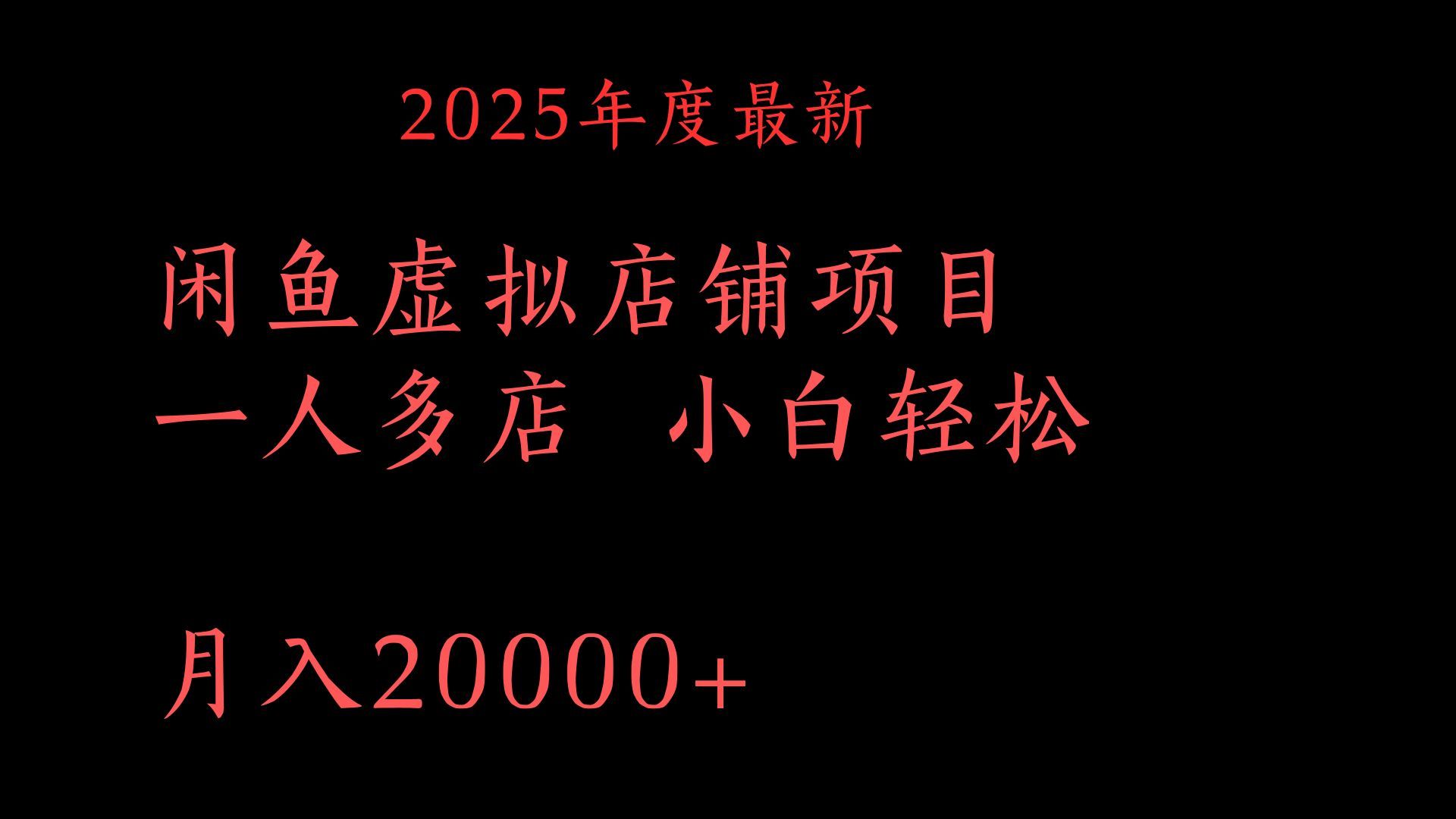 2025年度最新闲鱼虚拟店铺项目一人多店 小白轻松月入20000+-百盟网