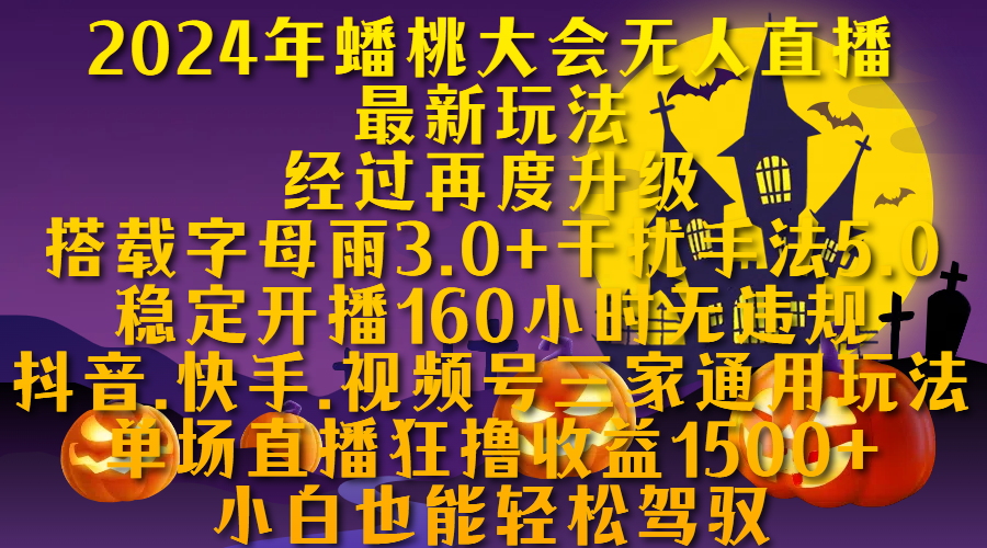 2024年蟠桃大会无人直播最新玩法，经过再度升级搭载字母雨3.0+干扰手法5.0,稳定开播160小时无违规，抖音、快手、视频号三家通用玩法，单场直播狂撸收益1500，小自也能轻松驾驭-百盟网