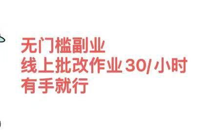 无门槛副业，线上批改作业30/小时  有手就行-百盟网