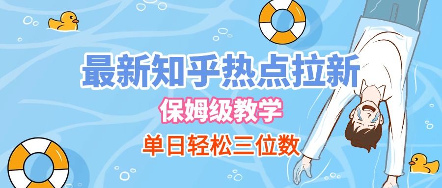 最新知乎热点拉新，保姆级玩法，单日轻松日入三位数-百盟网