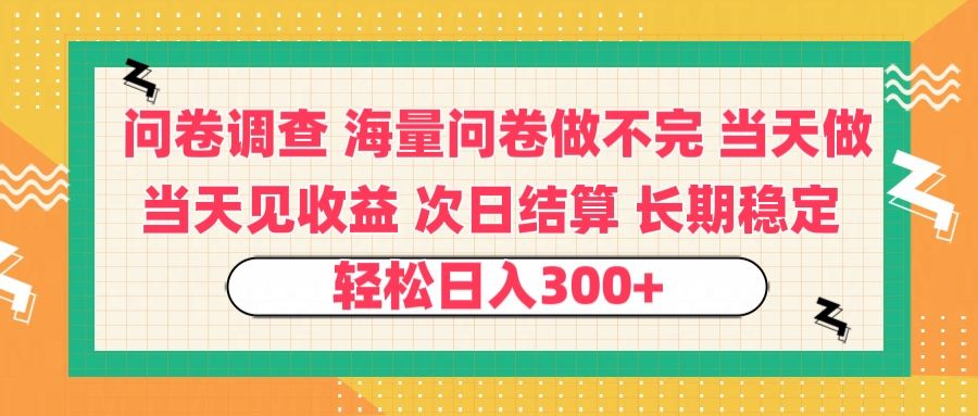 问卷调查 一手资源海量问卷做不完 次日结算 可全职可兼职 长效稳定 当天做当天见收益 轻松日入300+-百盟网