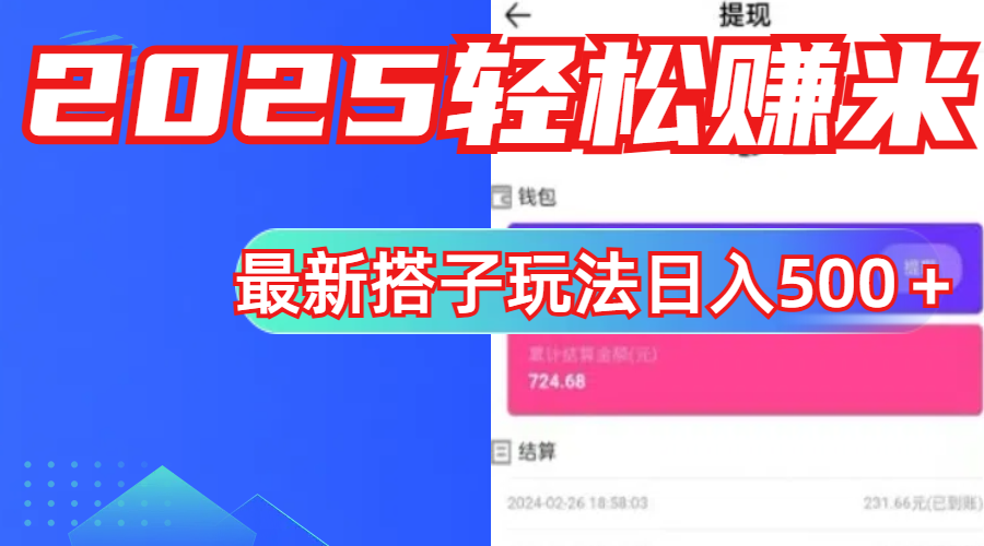 简单，轻松赚钱！最新搭子项目玩法让你解放双手躺着赚钱！-百盟网