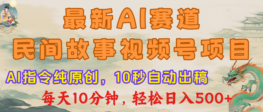 最新AI民间故事，视频号赛道，每日10分钟，轻松日入500+-百盟网