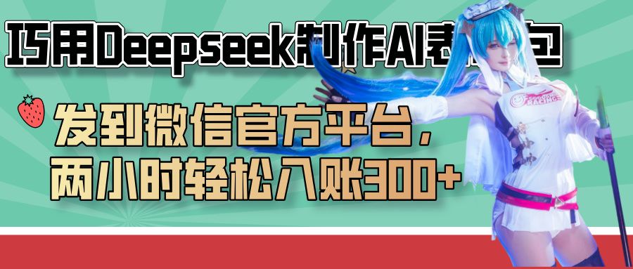 巧用Deepseek制作AI表情包，发到微信官方平台，两小时轻松入账300+-百盟网