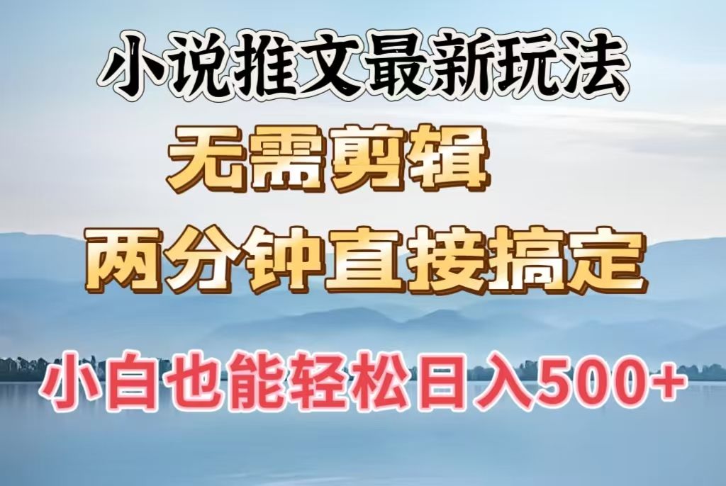 小说推文最新玩法，无需剪辑，两分钟直接搞定，小白也能轻松日入500＋-百盟网