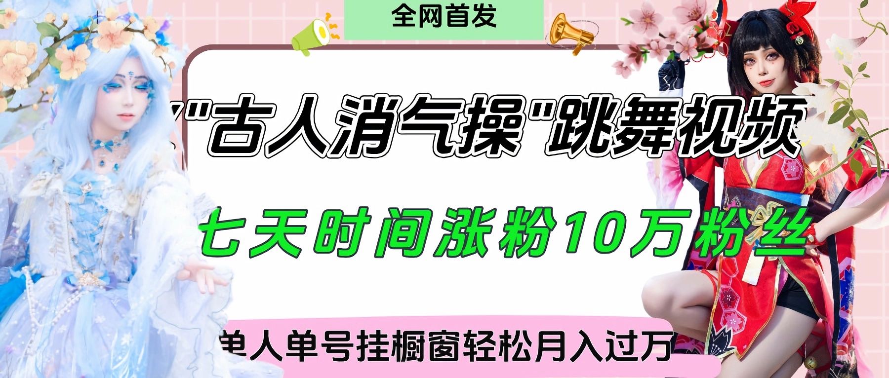 爆火“古人消气养生操”实战拆解，找准视频风口轻松起号，挂橱窗卖货轻轻松松月入过万-百盟网