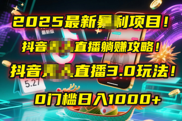 2025最新暴利项目！抖音无人直播躺赚攻略！抖音无人直播3.0玩法！0门槛…-百盟网