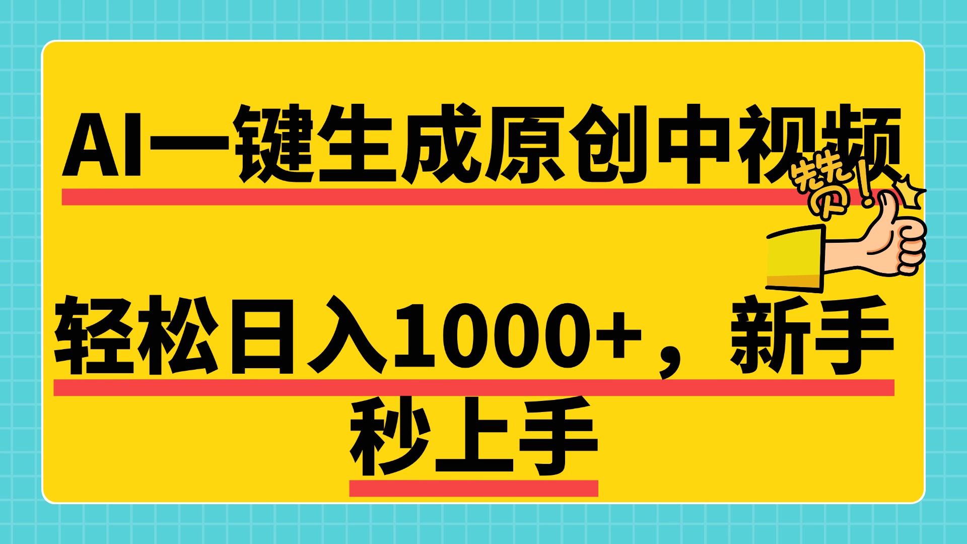 免费无限制，AI一键生成原创中视频，新手小白轻松日入1000+，超简单，可矩阵，可发全平台-百盟网