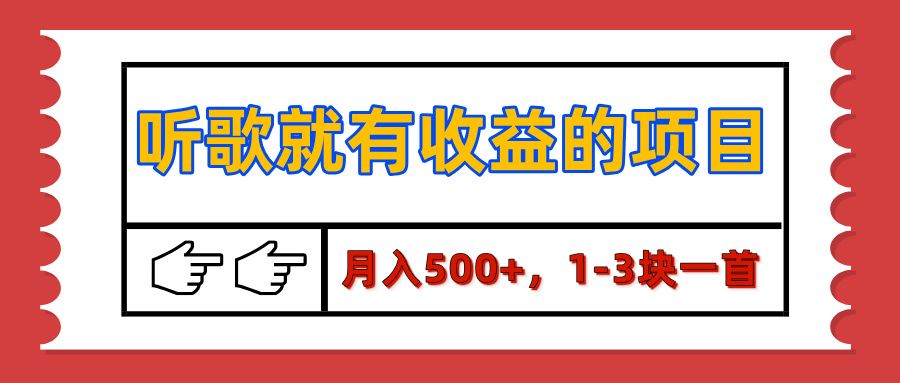 【揭秘】听歌就有收益的项目，月入500+，1-3块一首，保姆级实操教程-百盟网