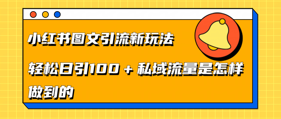 小红书图文引流新玩法，轻松日引流100+私域流量是怎样做到的-百盟网