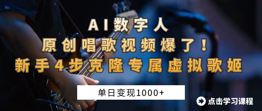 AI数字人原创唱歌视频爆了！单日变现1000+，新手4步克隆专属虚拟歌姬-百盟网