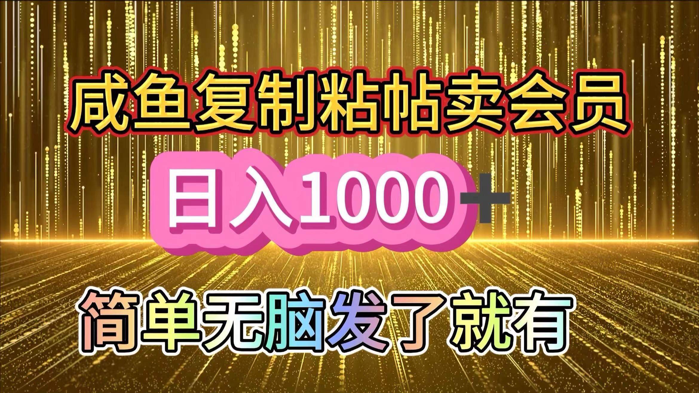 咸鱼复制粘贴卖会员，一天轻松1000+，简单无脑发了就有！新手小白直接冲（送素材渠道）-百盟网