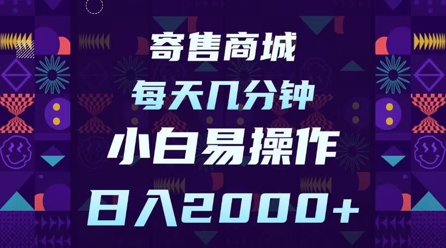 寄售商城，小白易操作，一部手机每天几分钟，日入2000➕-百盟网
