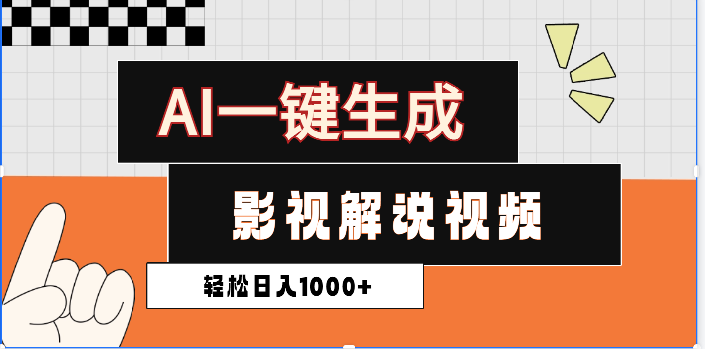 2025影视解说全新玩法，AI一键生成原创影视解说视频，日入1000+-百盟网