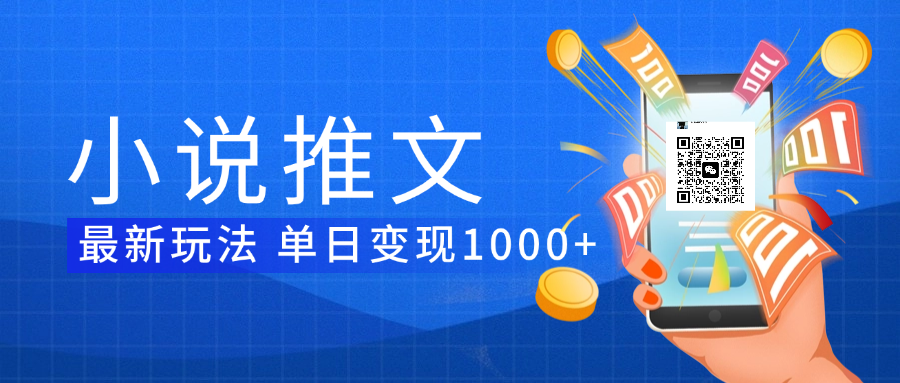 小说推文暴力项目 单日变现1000+-百盟网
