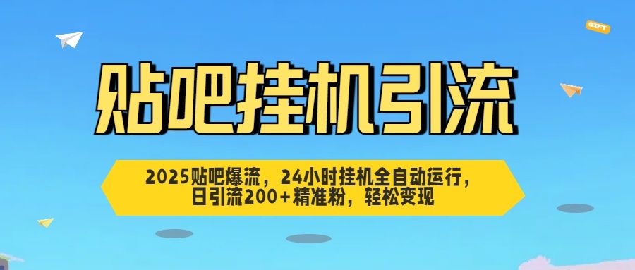 2025贴吧爆流，24小时挂机全自动运行，日引流200+精准粉，轻松变现-百盟网