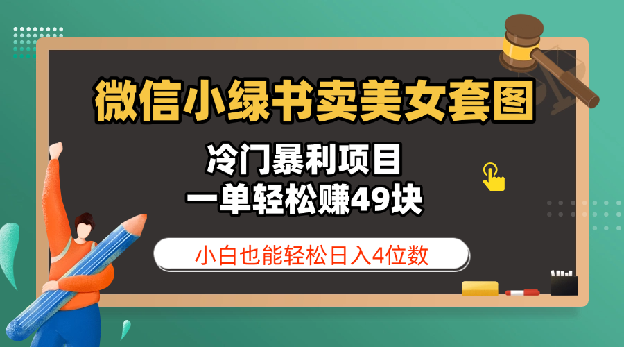 微信小绿书卖美女套图，冷门暴利项目，一单轻松赚49块，小白也能轻松日入4位数-百盟网