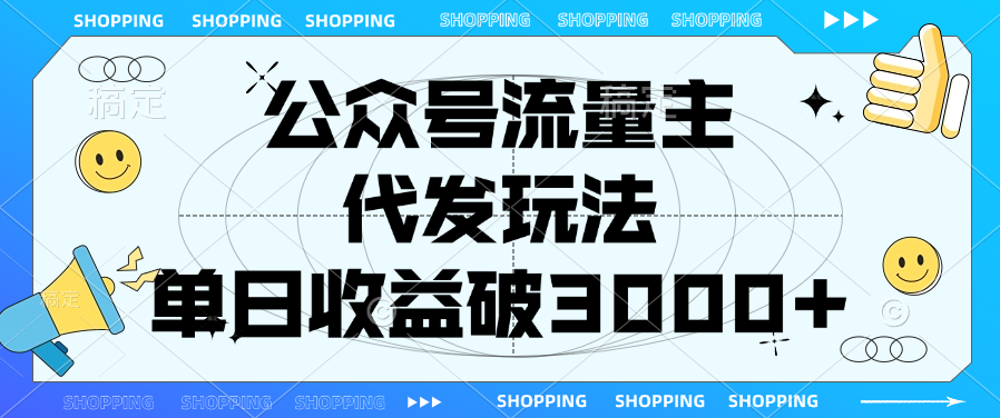 公众号流量主，代发玩法，单日收益破3000+-百盟网