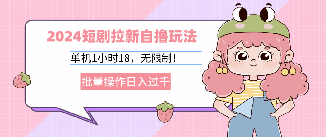 2025短剧拉新自撸玩法。单机1小时18，无限制，批量操作日入过千-百盟网